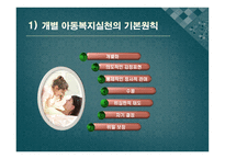 아동복지의 실천과정 개별 아동복지 실천 집단 아동복지 실천-5
