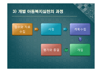 아동복지의 실천과정 개별 아동복지 실천 집단 아동복지 실천-7