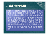 아동복지의 실천과정 개별 아동복지 실천 집단 아동복지 실천-9