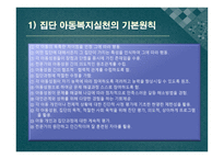 아동복지의 실천과정 개별 아동복지 실천 집단 아동복지 실천-10