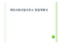 개인사회사업사무소창업계획서쏙쏙이아동센터-1
