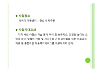 개인사회사업사무소창업계획서쏙쏙이아동센터-5