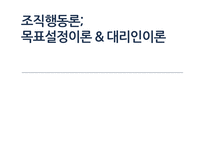 조직행동론 목표 설정 이론&대리인 이론-1