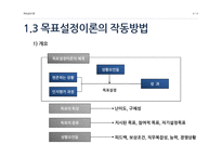 조직행동론 목표 설정 이론&대리인 이론-6