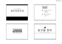 알코올상담센터 집단상담치료-1