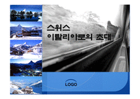스위스와 이탈리아로의 초대-20