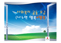 사회복지 공동모금 나누면 행복+행복-1