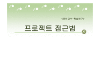 유아 교수학습연구 프로젝트 접근법-1