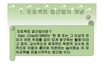 유아 교수학습연구 프로젝트 접근법-3