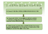유아 교수학습연구 프로젝트 접근법-4