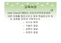 유아 교수학습연구 프로젝트 접근법-5