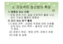 유아 교수학습연구 프로젝트 접근법-7