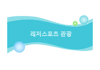 레저스포츠 관광 국내&해외-1