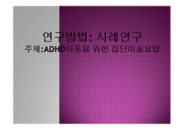 ADHD 아동을 위한 집단미술요법-1