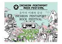 음악의 이해와 감상 인천 록 페스티벌 INCHEON PENTAPORT ROCK FESTIVAL-1