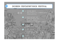 음악의 이해와 감상 인천 록 페스티벌 INCHEON PENTAPORT ROCK FESTIVAL-2