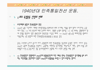 민족통일전선 운동-12