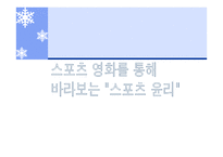 스포츠 영화를 통해 바라보는 스포츠 윤리-1