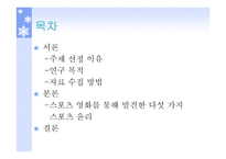 스포츠 영화를 통해 바라보는 스포츠 윤리-2