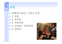 스포츠 영화를 통해 바라보는 스포츠 윤리-7