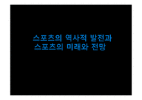 스포츠의 역사적 발전과 스포츠의 미래와 전망-1