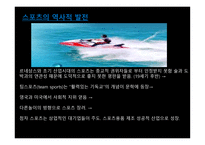 스포츠의 역사적 발전과 스포츠의 미래와 전망-2