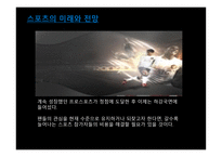 스포츠의 역사적 발전과 스포츠의 미래와 전망-9