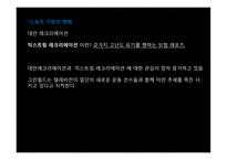 스포츠의 역사적 발전과 스포츠의 미래와 전망-13