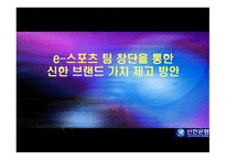 e스포츠팀 창단을 통한 신한 브랜드 가치 제고 방안-1