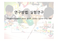 놀이미술활동 이유아의 일상적 스트레스 감소에 미치는 영향-1