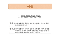 놀이미술활동 이유아의 일상적 스트레스 감소에 미치는 영향-4