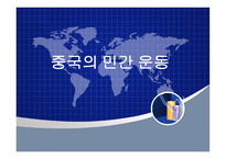 중국의 민간운동-1