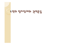 노인의 정치참여와 권익운동-1
