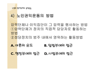 노인의 정치참여와 권익운동-12