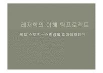 레저스포츠 스키장의 여가 제약요인-1