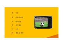 지적장애학생의 축구 활동 참여가 사회성에 미치는 영향-2