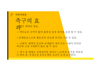 지적장애학생의 축구 활동 참여가 사회성에 미치는 영향-5