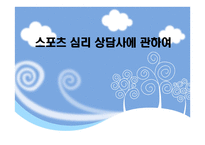 스포츠심리상담사의 이해-1