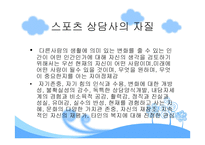 스포츠심리상담사의 이해-8