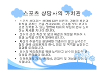 스포츠심리상담사의 이해-9