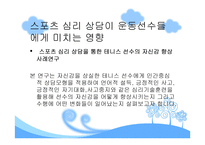 스포츠심리상담사의 이해-10