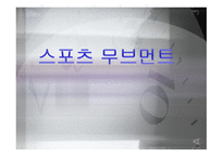 스포츠 무브먼트-1