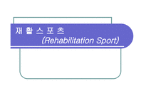 재활스포츠 Rehabilitation Sport-1