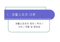 재활스포츠 Rehabilitation Sport-3