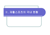 재활스포츠 Rehabilitation Sport-11