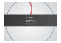 삼익스포츠 품질관리-1