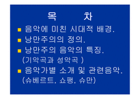 낭만주의 시대의 음악-2