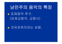 낭만주의 시대의 음악-6