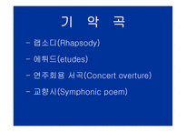 낭만주의 시대의 음악-8