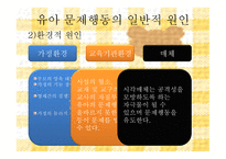 유아 문제행동의 유형 및 원인보고서-11